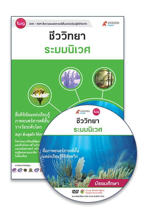 DVD-Rom Twig ระบบนิเวศ (Ecosystems)
